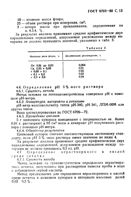 ГОСТ 8723-82