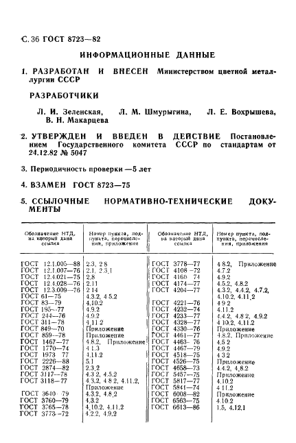 ГОСТ 8723-82