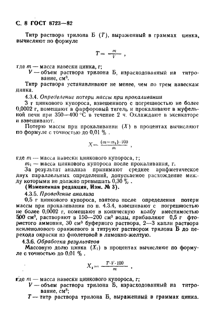 ГОСТ 8723-82