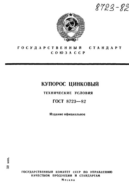 ГОСТ 8723-82