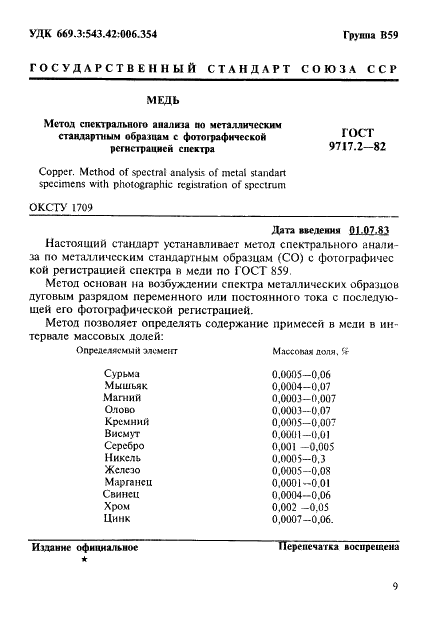 ГОСТ 9717.2-82