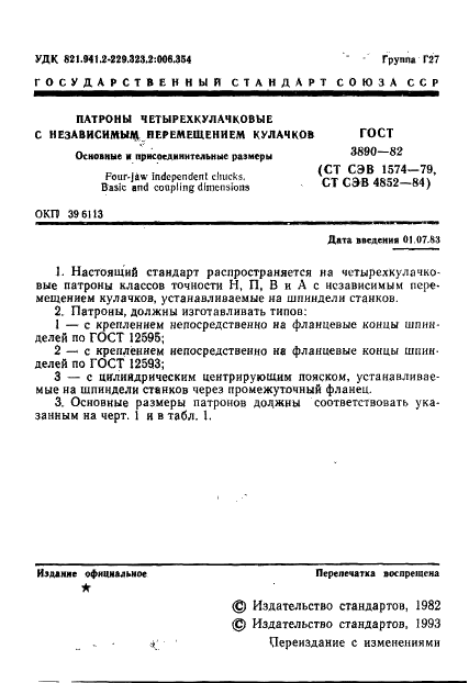 ГОСТ 3890-82