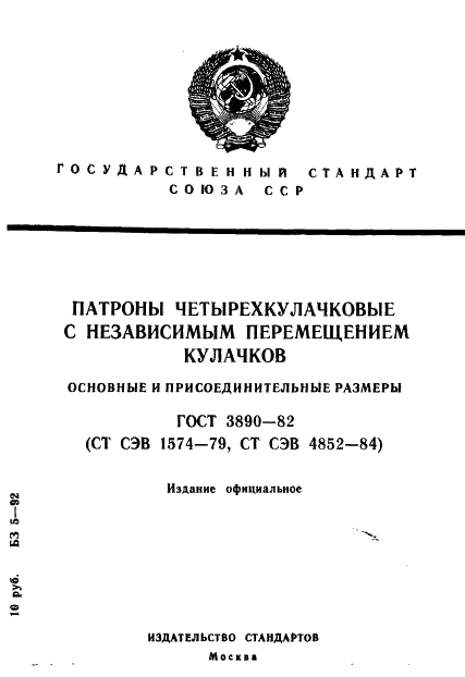 ГОСТ 3890-82