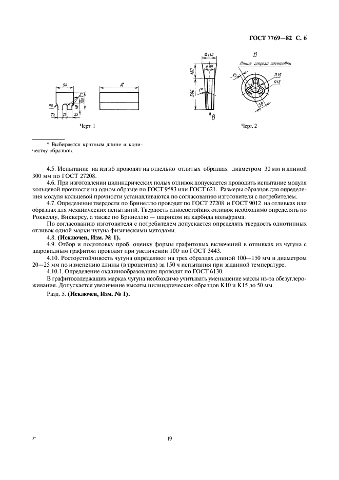 ГОСТ 7769-82