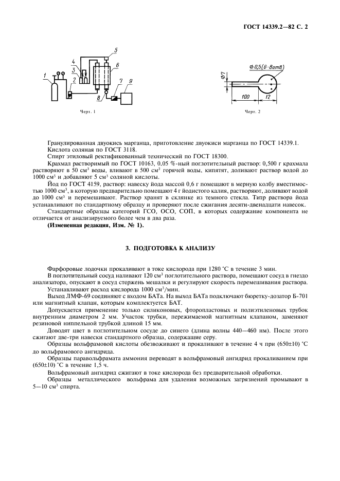 ГОСТ 14339.2-82