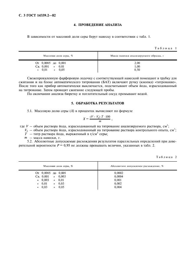 ГОСТ 14339.2-82