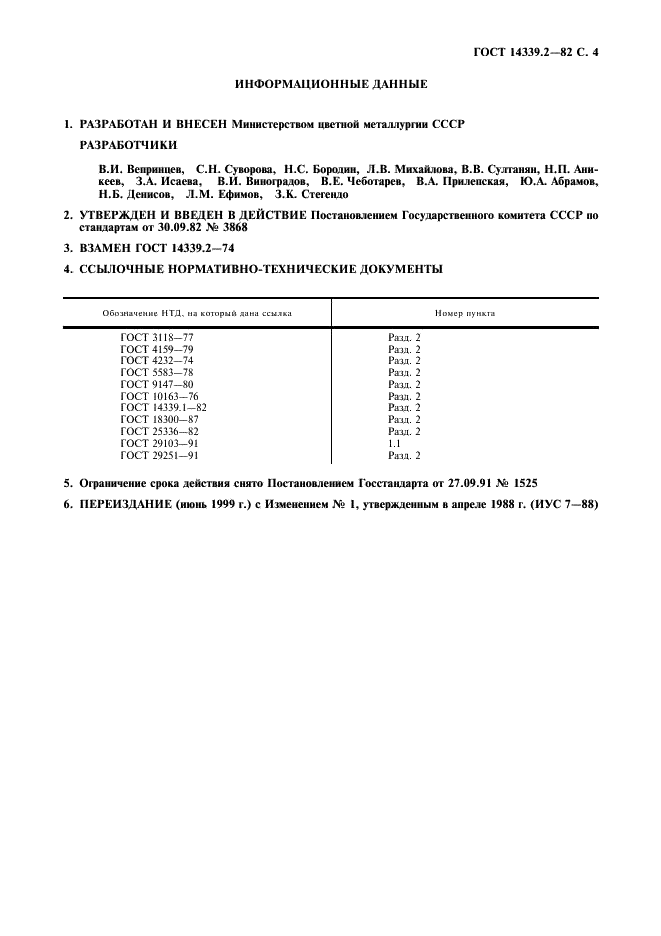 ГОСТ 14339.2-82