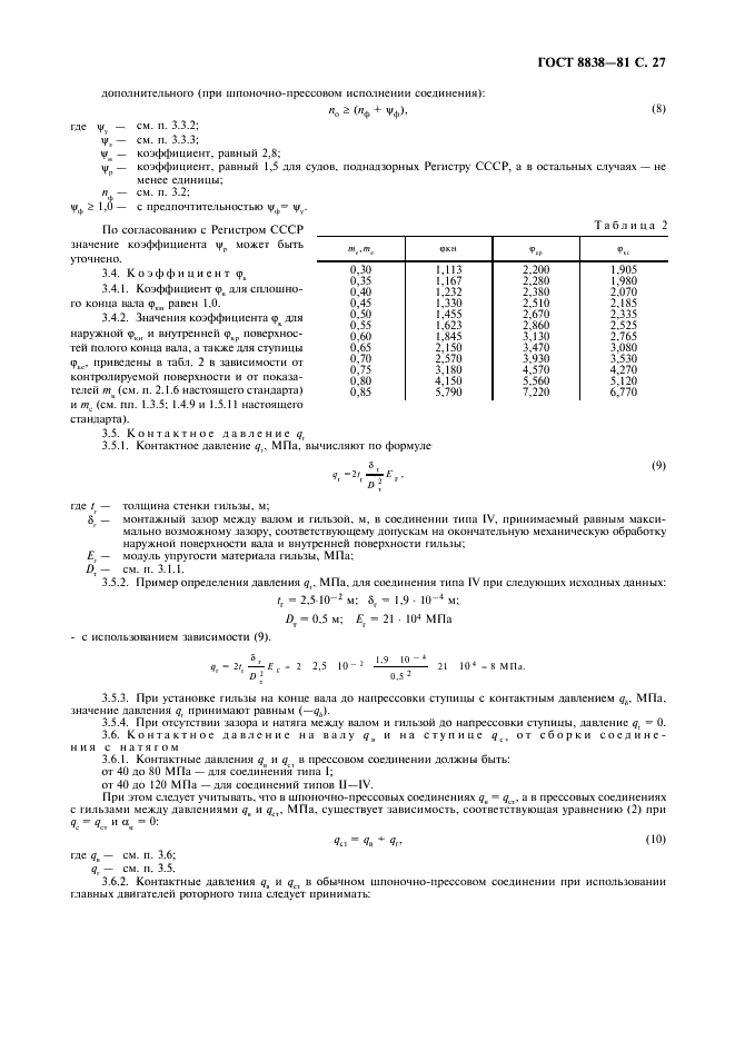 ГОСТ 8838-81