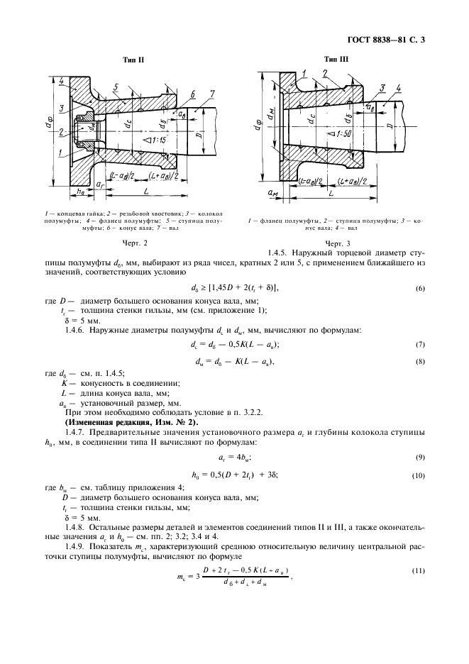 ГОСТ 8838-81