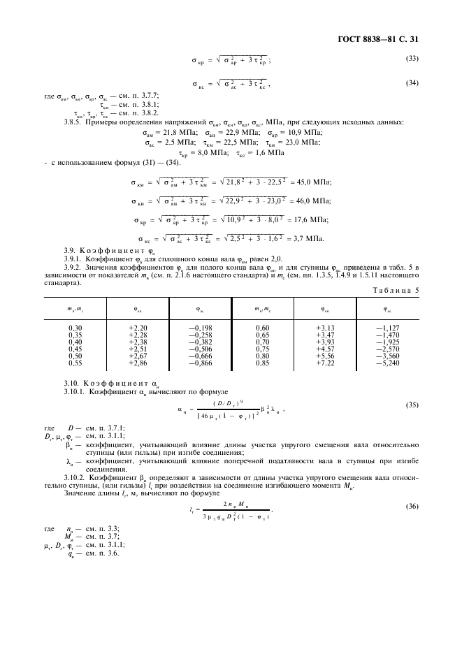 ГОСТ 8838-81