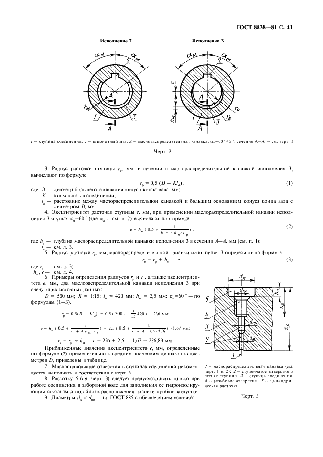 ГОСТ 8838-81