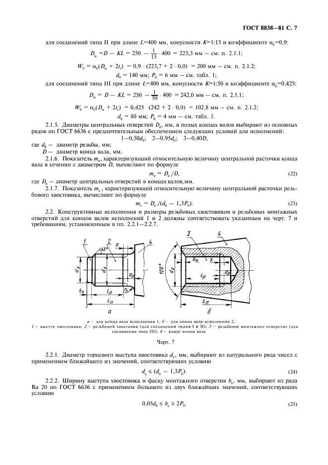 ГОСТ 8838-81