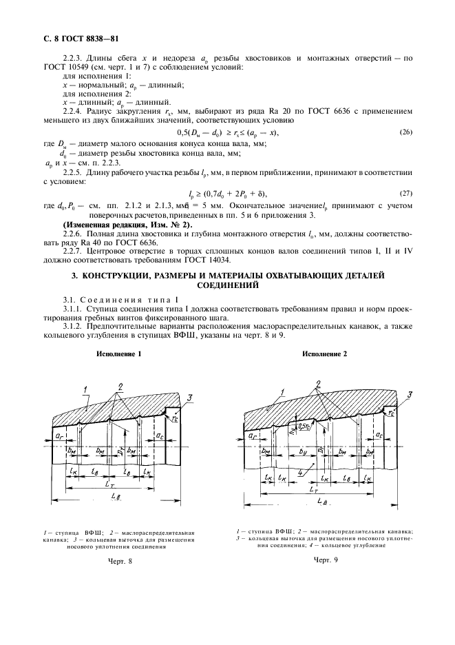 ГОСТ 8838-81