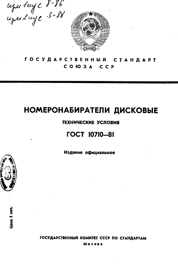 ГОСТ 10710-81