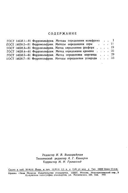 ГОСТ 14638.5-81