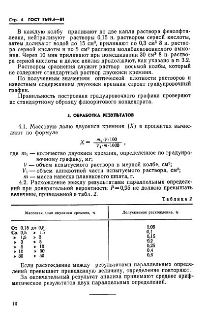 ГОСТ 7619.4-81