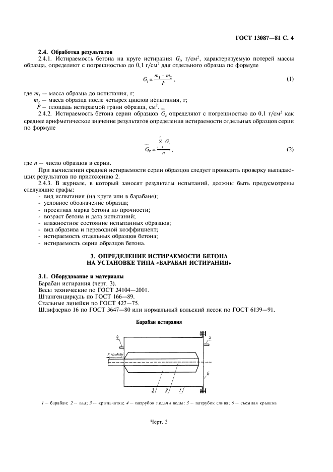 ГОСТ 13087-81