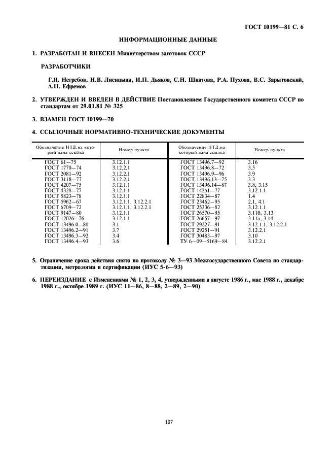 ГОСТ 10199-81