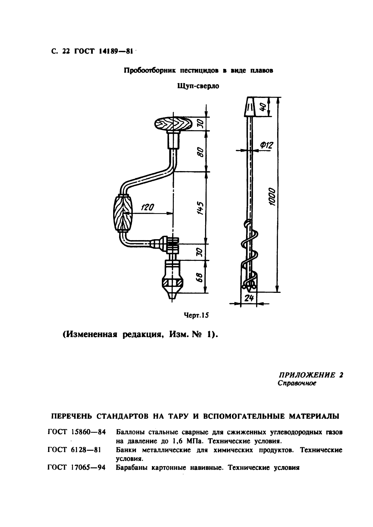 ГОСТ 14189-81