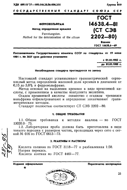 ГОСТ 14638.4-81