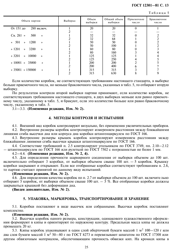 ГОСТ 12301-81