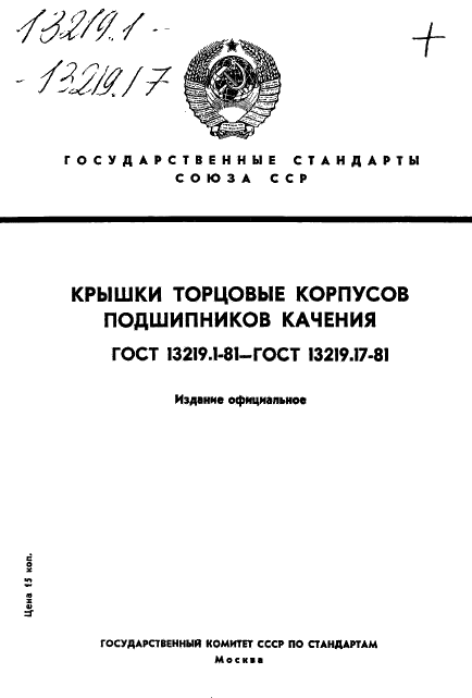 ГОСТ 13219.1-81