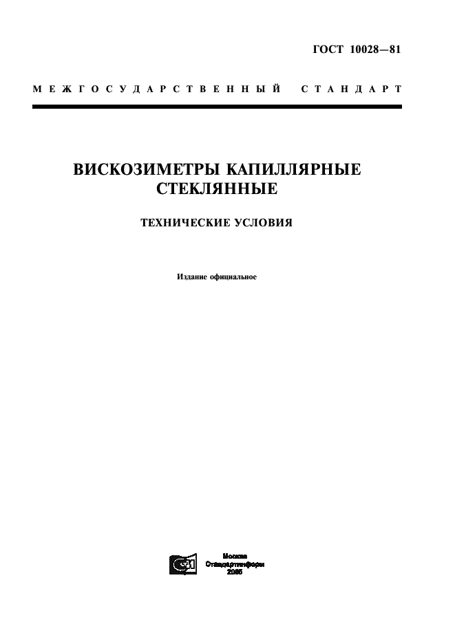 ГОСТ 10028-81