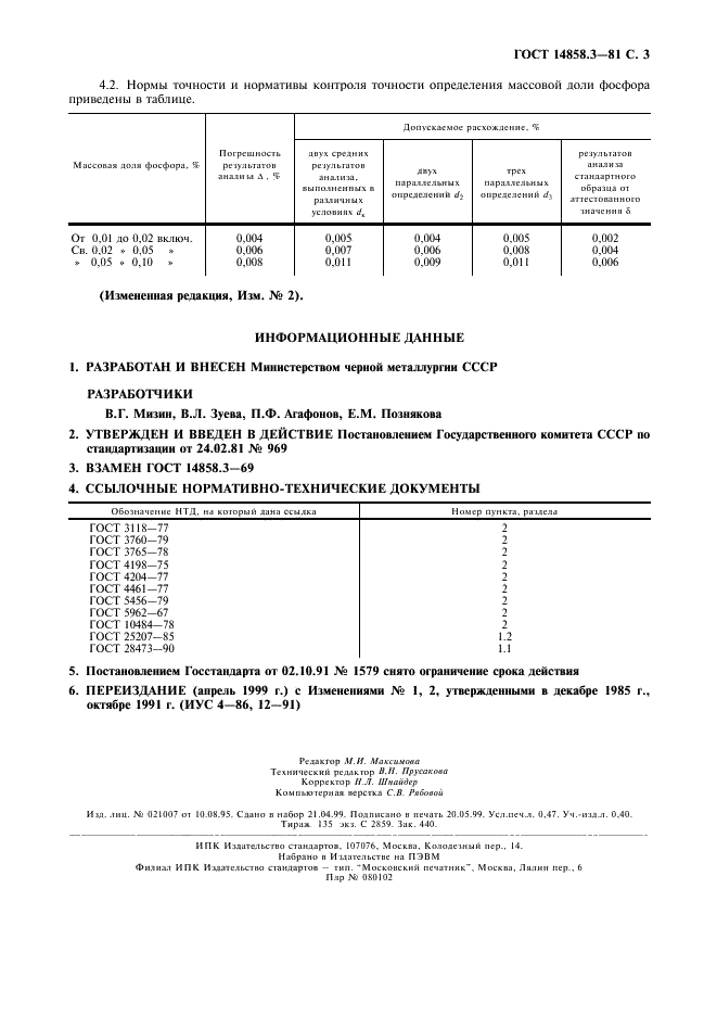 ГОСТ 14858.3-81