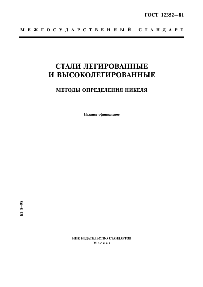 ГОСТ 12352-81