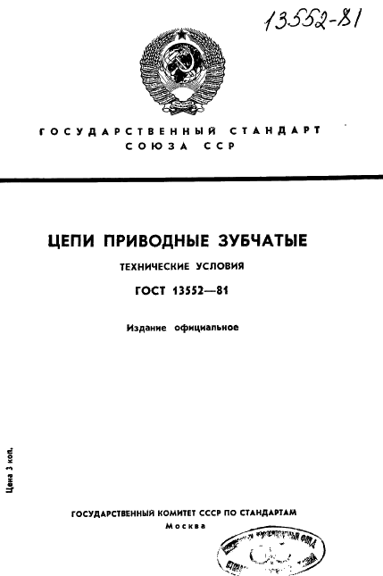 ГОСТ 13552-81