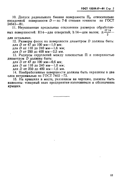 ГОСТ 13219.17-81