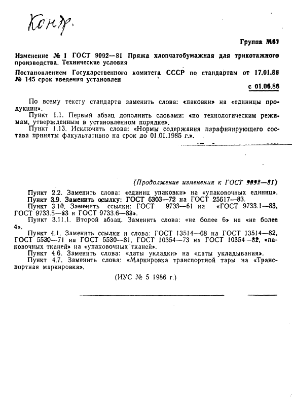 ГОСТ 9092-81