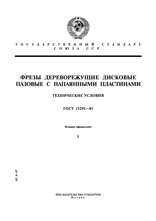 ГОСТ 11291-81