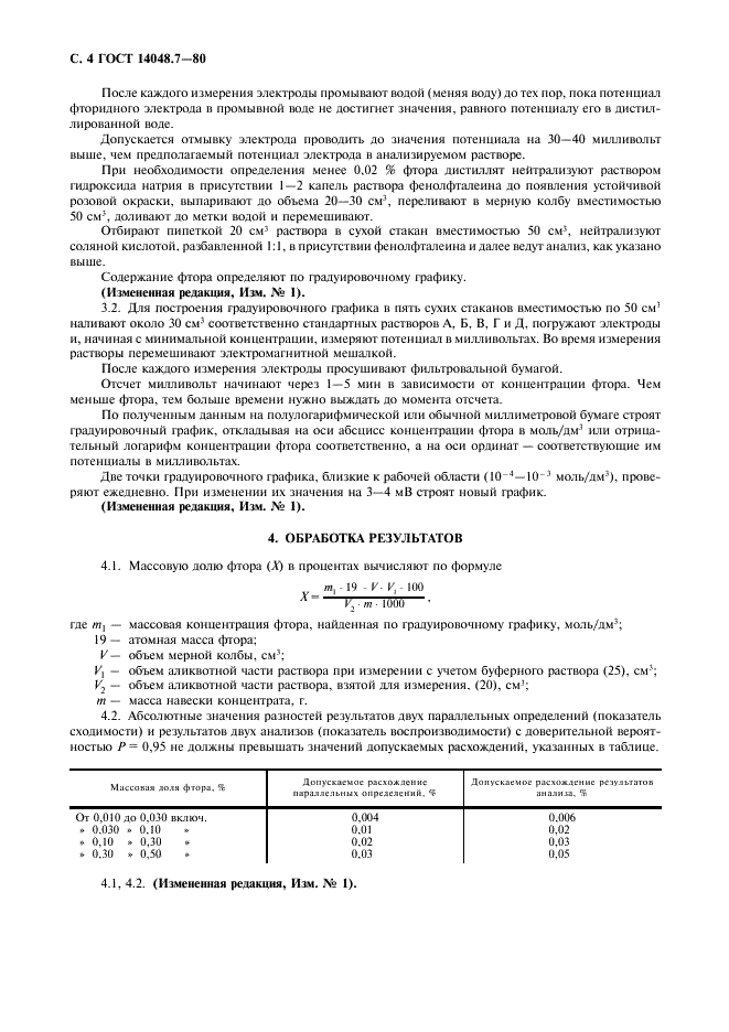 ГОСТ 14048.7-80