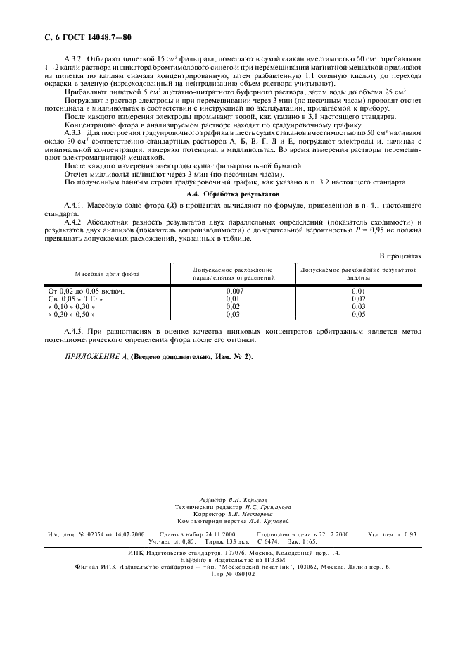 ГОСТ 14048.7-80