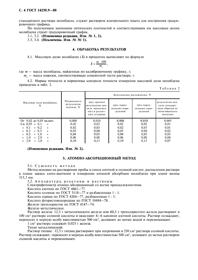 ГОСТ 14250.9-80