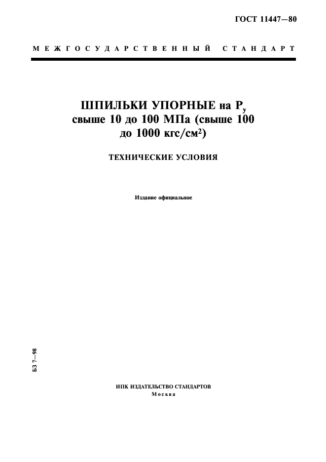 ГОСТ 11447-80