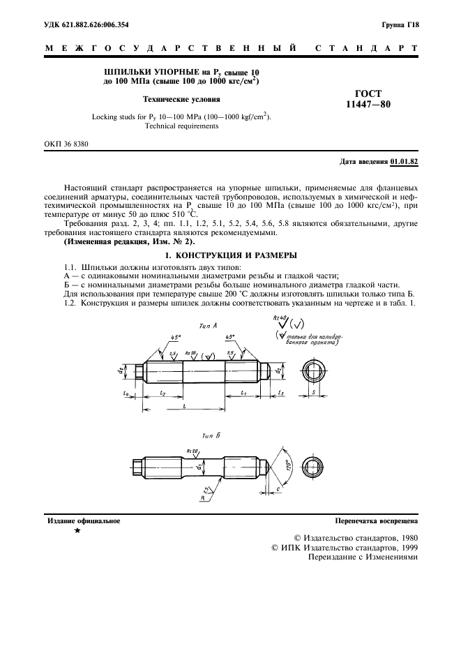 ГОСТ 11447-80