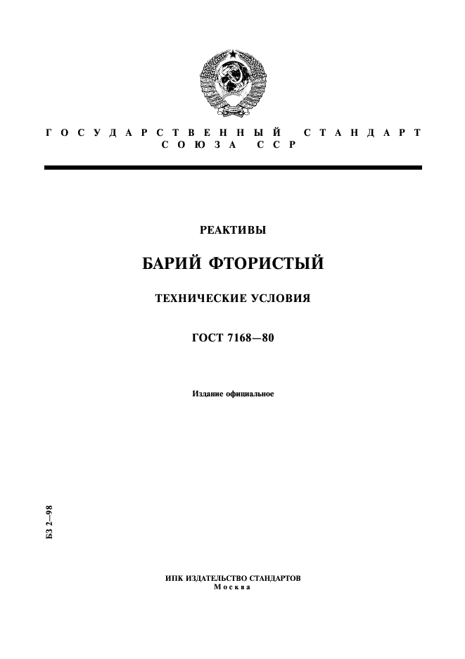 ГОСТ 7168-80