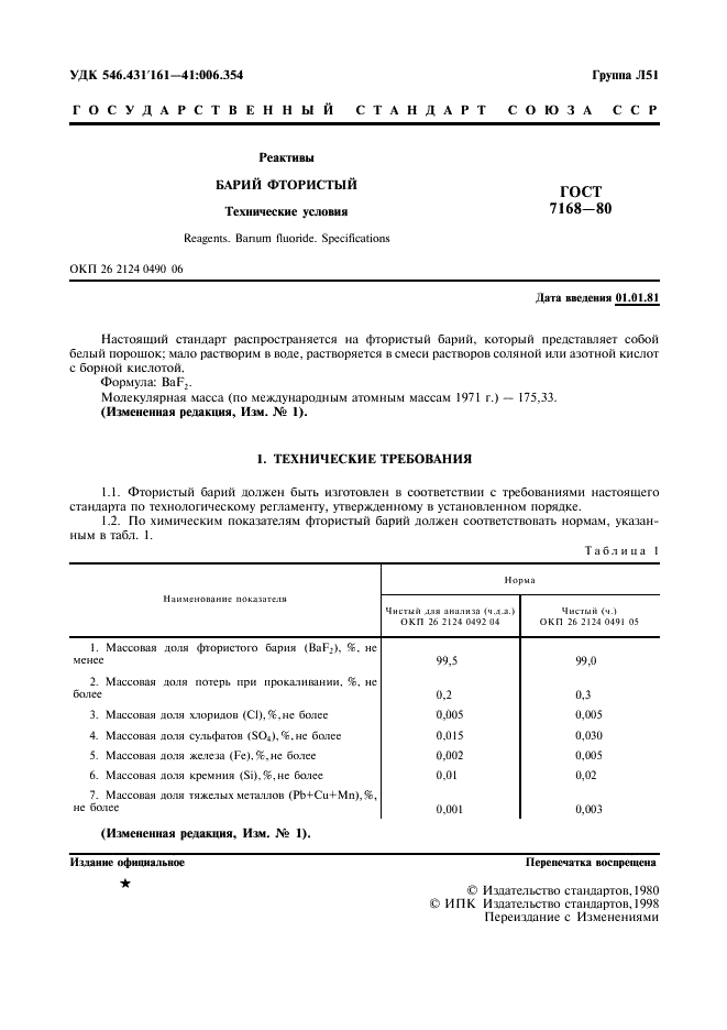 ГОСТ 7168-80