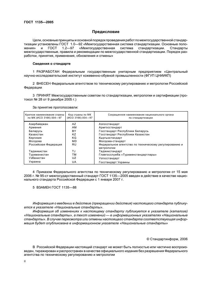 ГОСТ 1135-2005