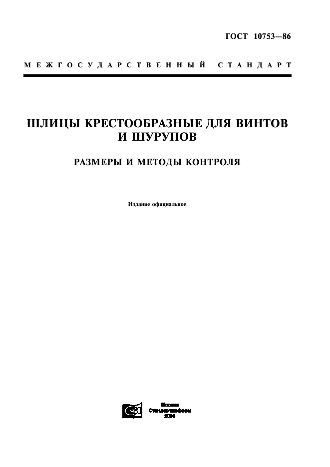 ГОСТ 10753-86