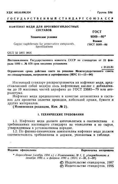 ГОСТ 9549-80