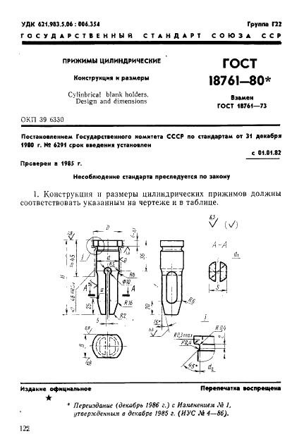 ГОСТ 18761-80