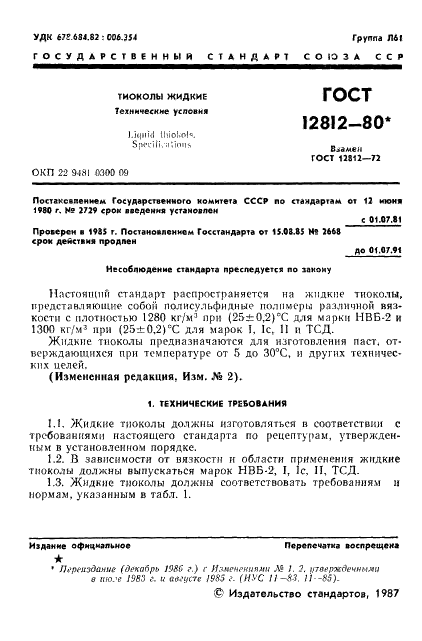 ГОСТ 12812-80