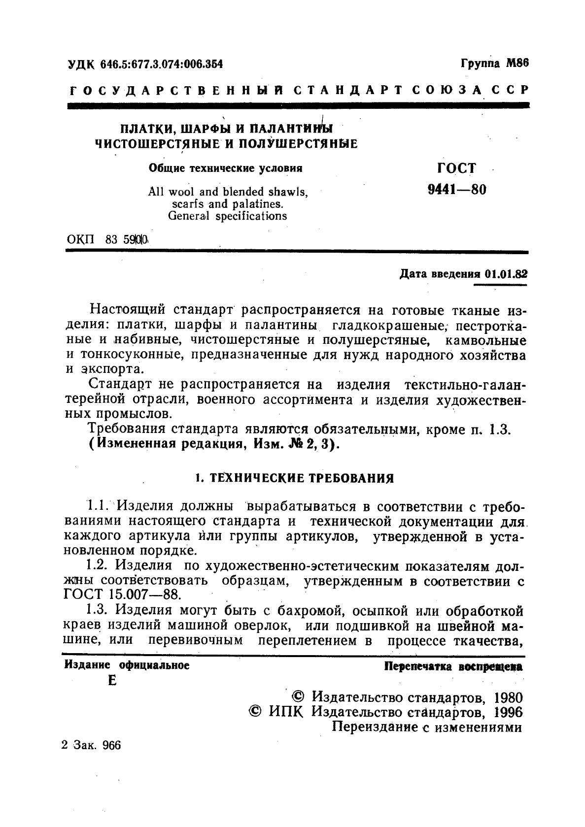 ГОСТ 9441-80