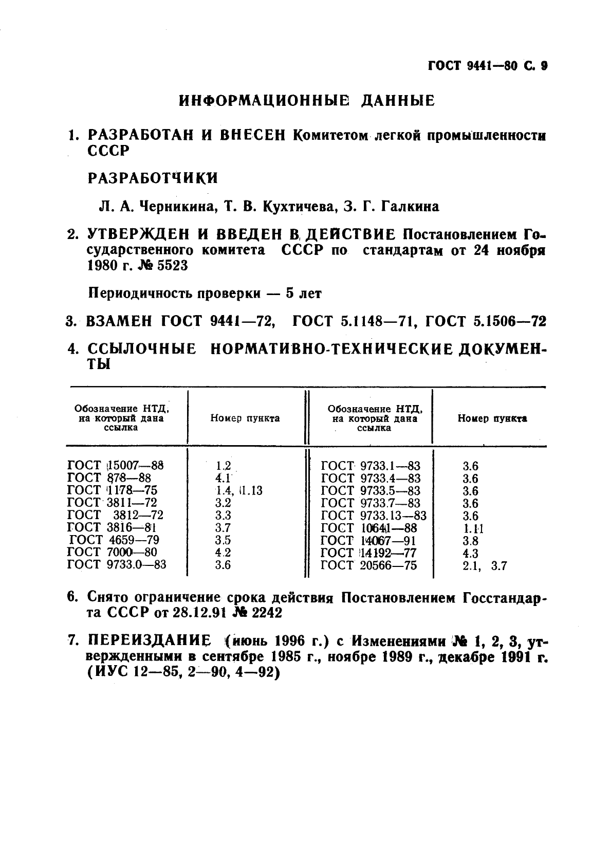 ГОСТ 9441-80