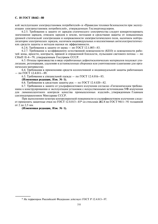ГОСТ 18442-80
