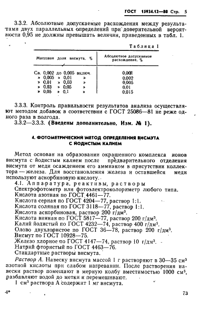 ГОСТ 15934.12-80