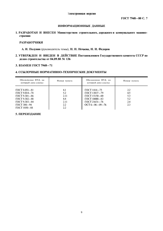 ГОСТ 7948-80